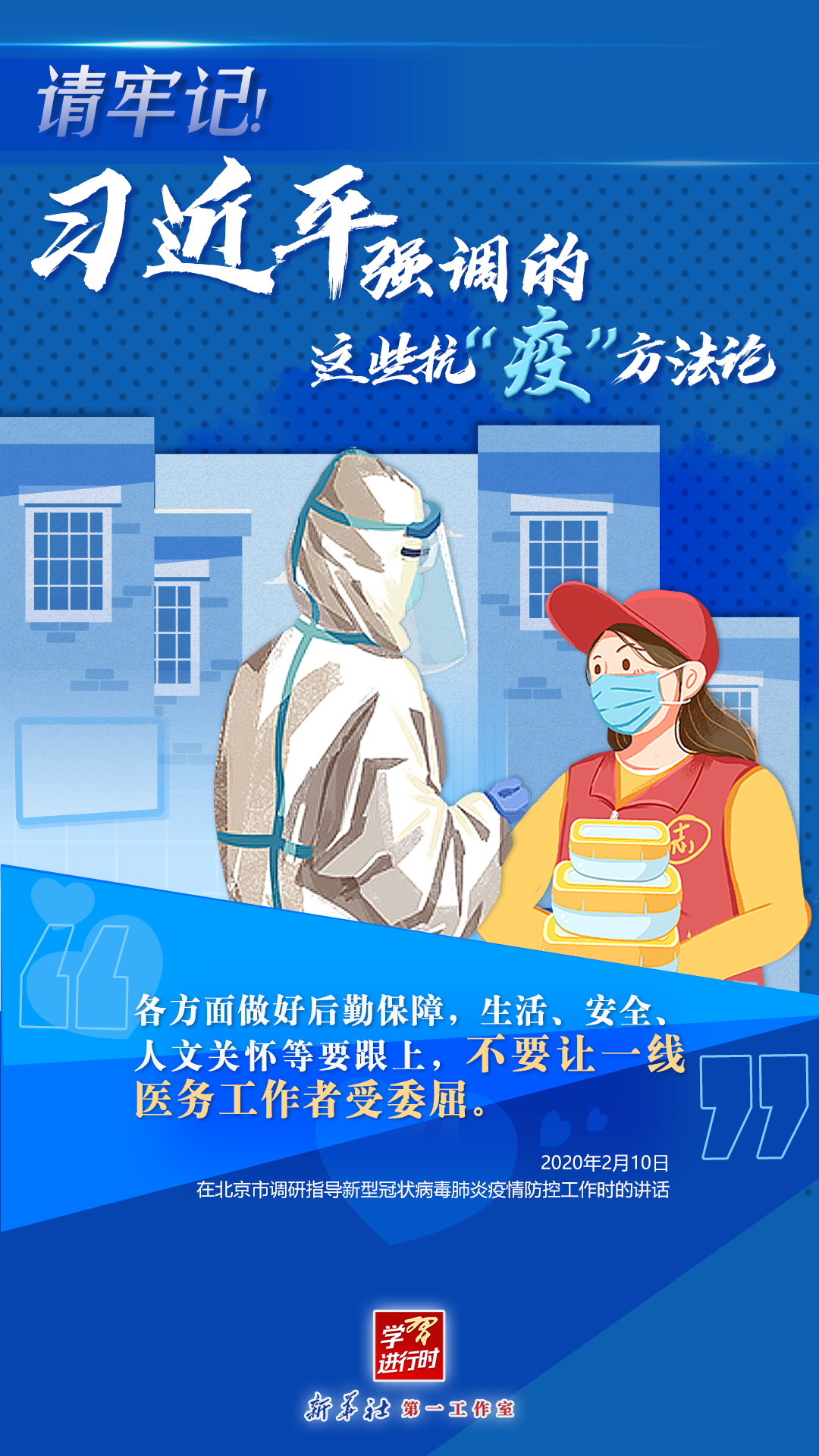 學(xué)習(xí)進(jìn)行時(shí)丨請(qǐng)牢記！習(xí)近平強(qiáng)調(diào)的這些抗“疫”方法論
