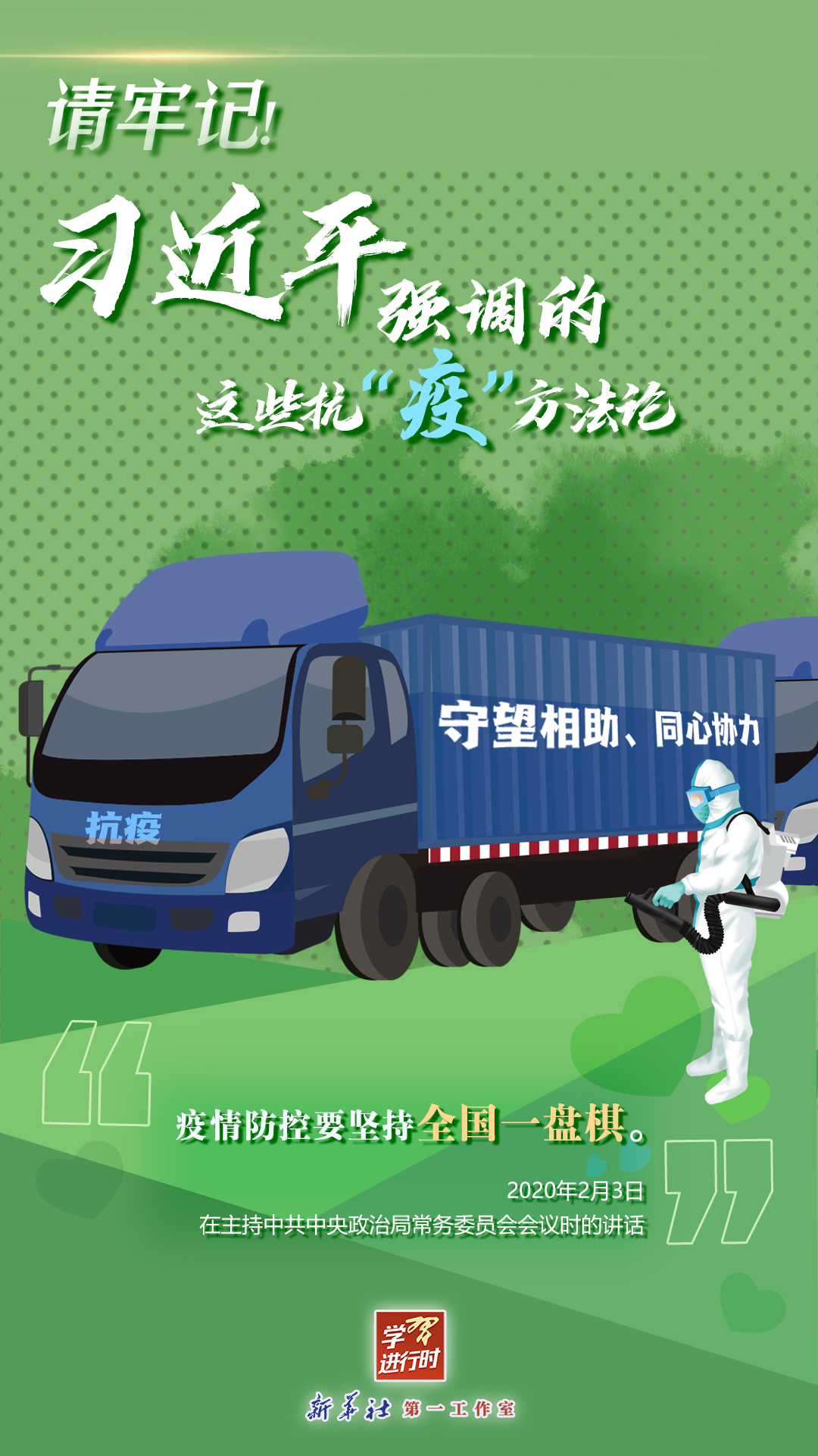 學(xué)習(xí)進(jìn)行時(shí)丨請(qǐng)牢記！習(xí)近平強(qiáng)調(diào)的這些抗“疫”方法論