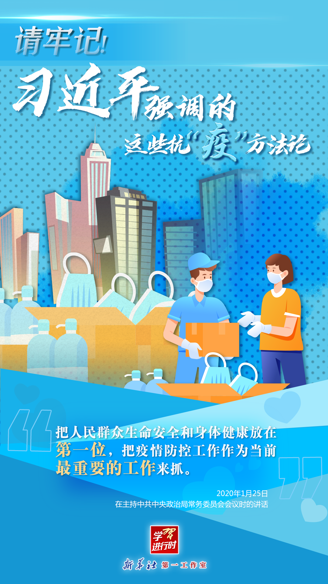學(xué)習(xí)進(jìn)行時(shí)丨請(qǐng)牢記！習(xí)近平強(qiáng)調(diào)的這些抗“疫”方法論