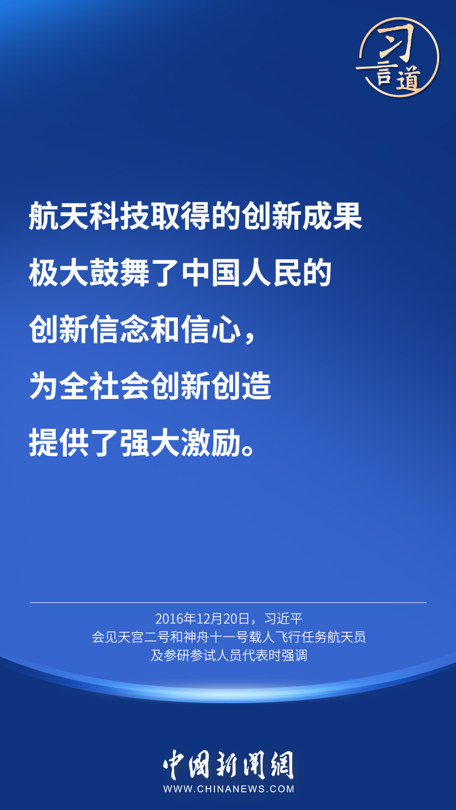 【英雄歸來】習(xí)言道｜“星空浩瀚無比，探索永無止境”