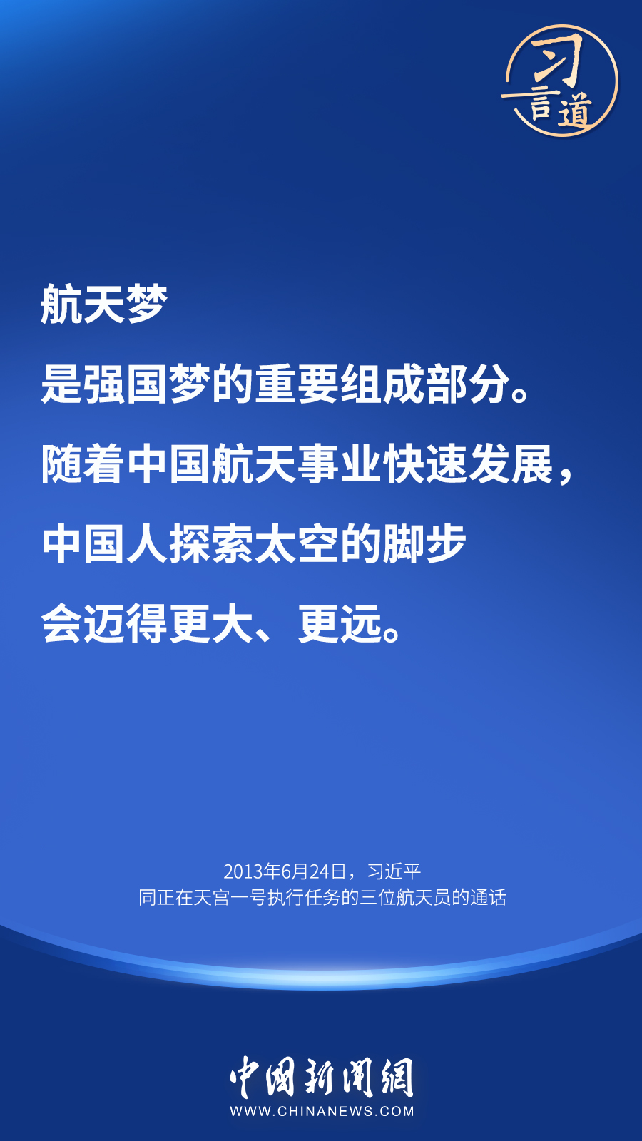 【英雄歸來】習(xí)言道｜“星空浩瀚無比，探索永無止境”