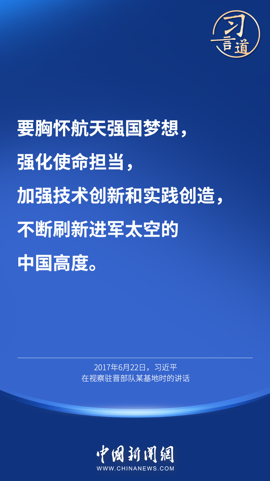 【英雄歸來】習(xí)言道｜“星空浩瀚無比，探索永無止境”