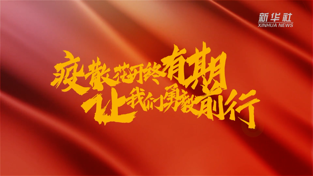 新華全媒+｜在春天里，奔向春天