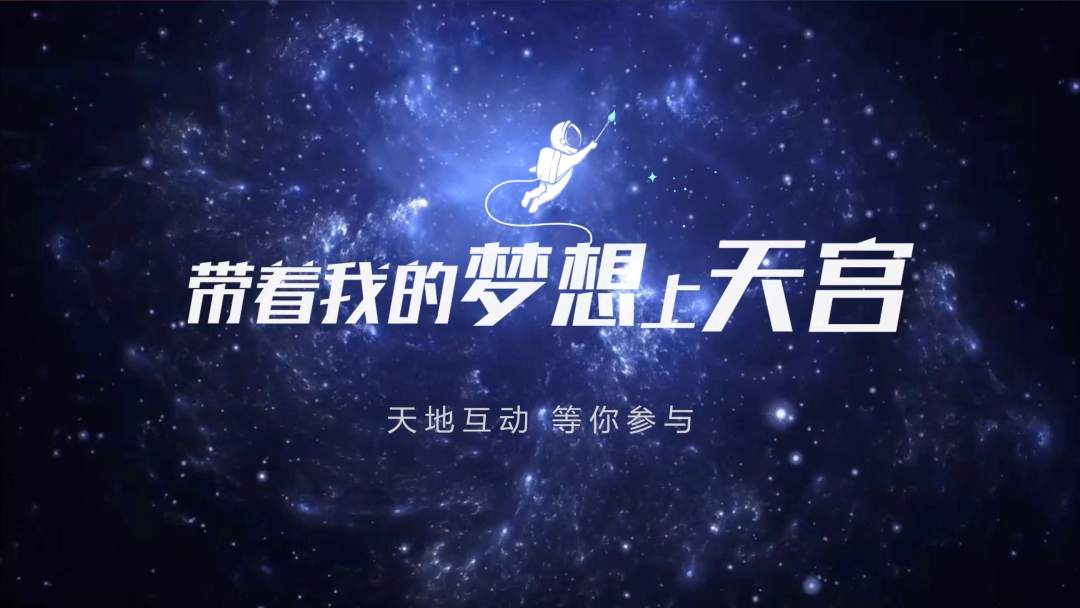 你有什么夢想，寫下來，我們送它上天宮