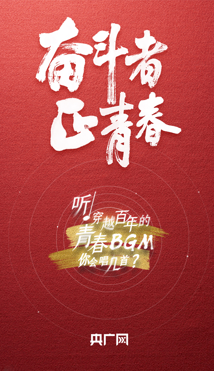 奮斗者·正青春丨聽(tīng)，穿越百年的青春BGM你會(huì)唱幾首？