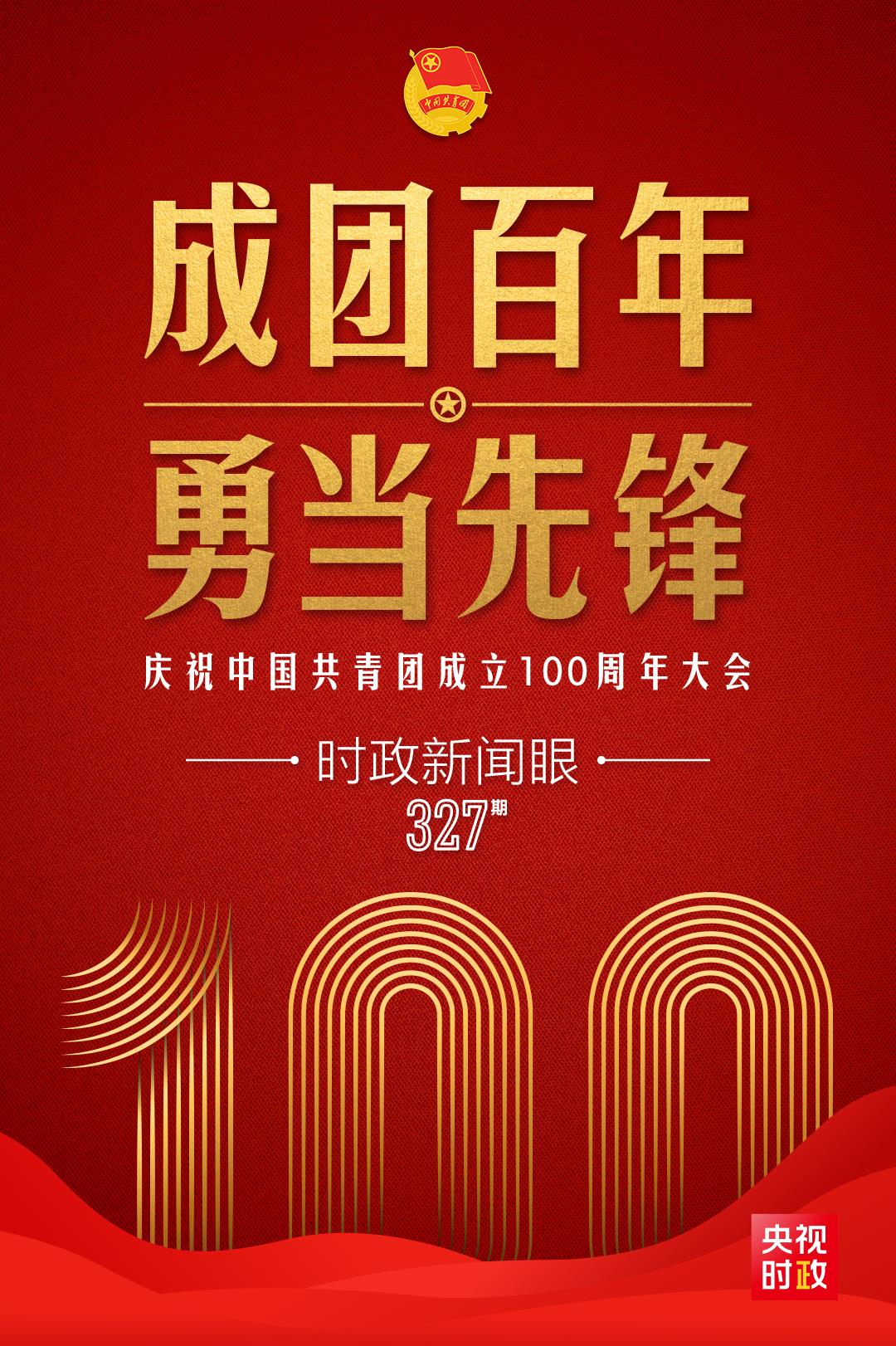 時(shí)政新聞眼丨在慶祝中國共青團(tuán)成立100周年大會上，習(xí)近平這樣寄望青年