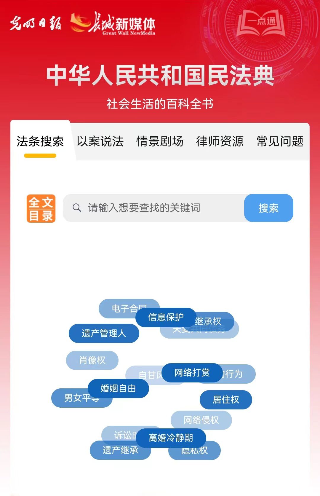 光明日報、長城新媒體聯(lián)合打造融媒作品《民法典應(yīng)用一點通》