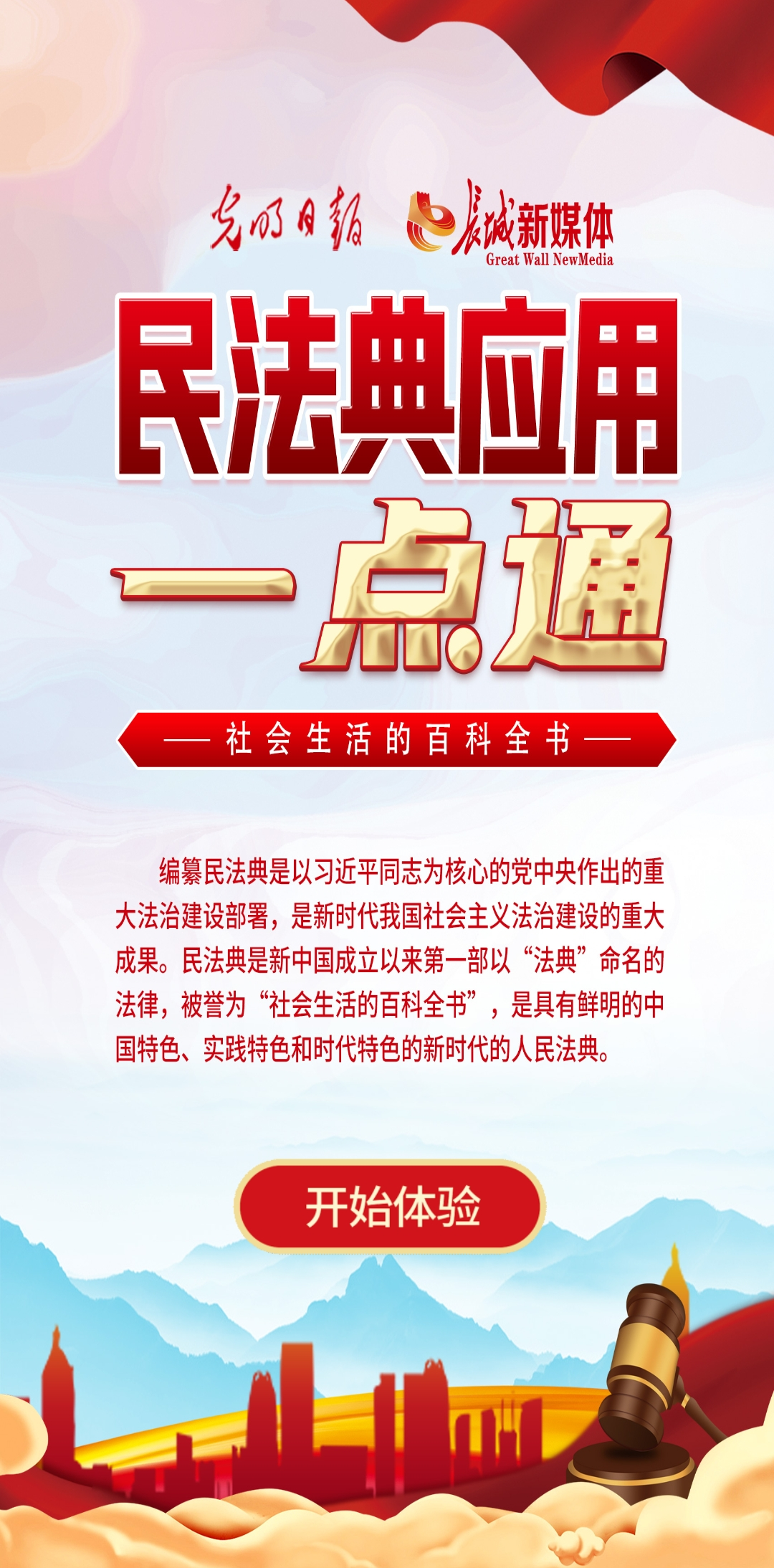 光明日報、長城新媒體聯(lián)合打造融媒作品《民法典應(yīng)用一點通》