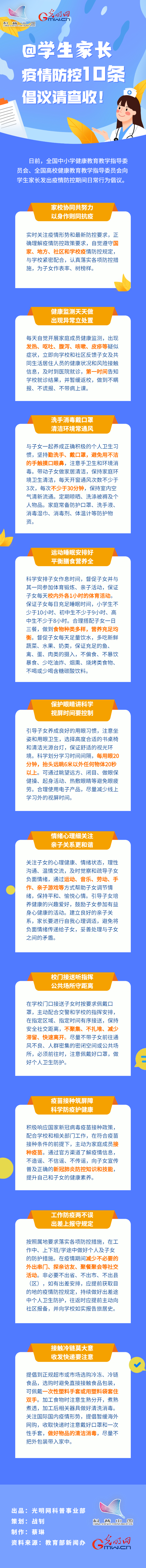【防疫科普】@學(xué)生家長，疫情防控10條倡議請查收！