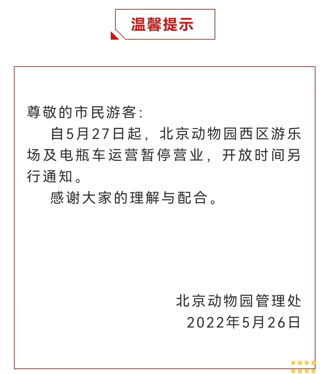 今起 北海、頤和園等公園游樂(lè)場(chǎng)與游船暫停營(yíng)業(yè)