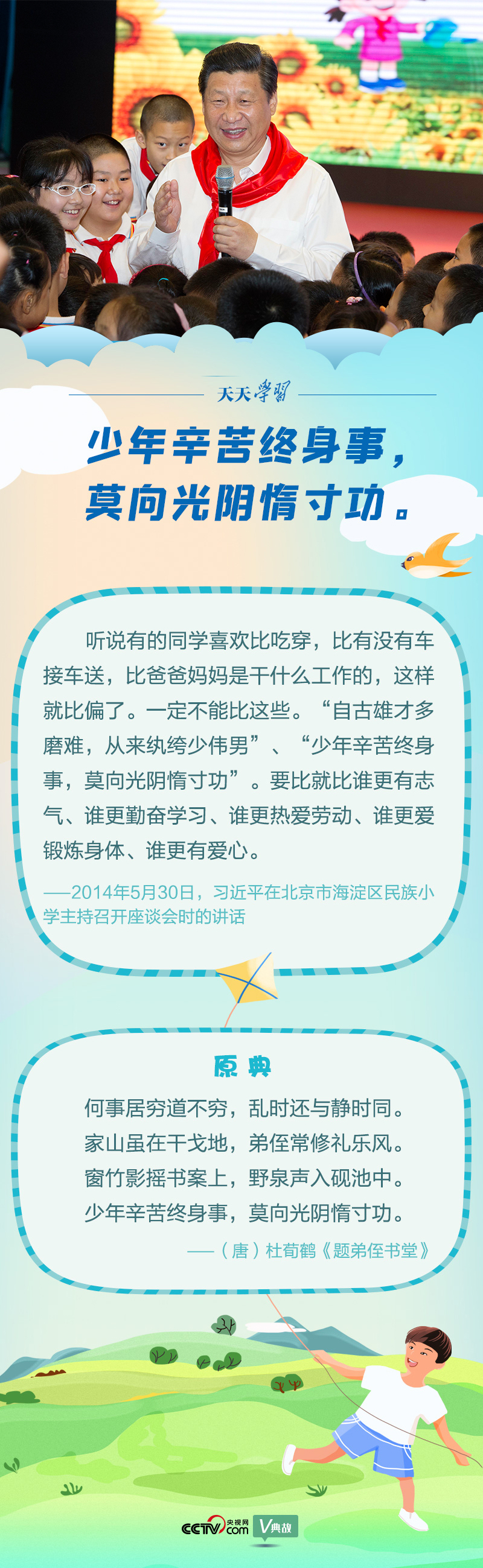“典”亮新時代｜少年辛苦終身事，莫向光陰惰寸功