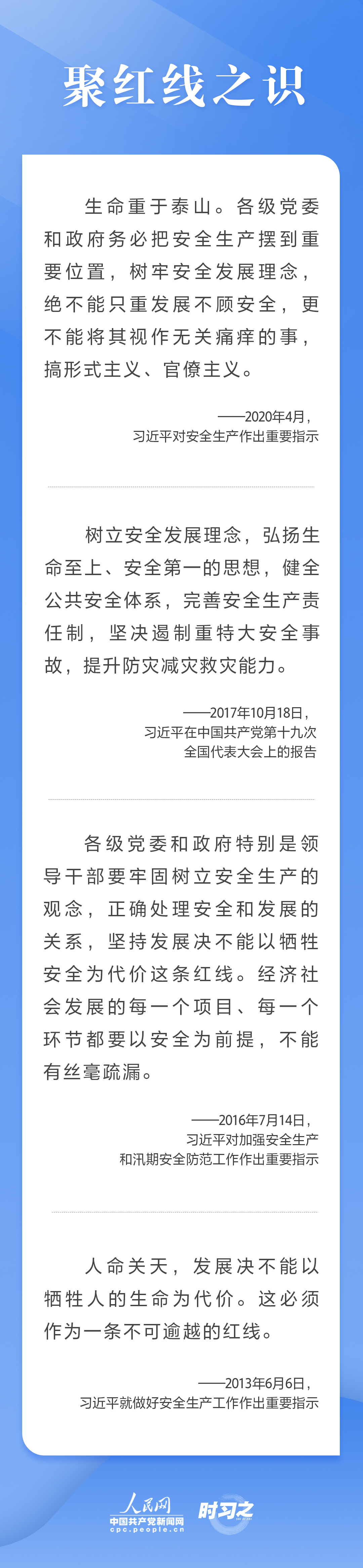 這條紅線不可逾越，習(xí)近平要求樹牢安全發(fā)展理念