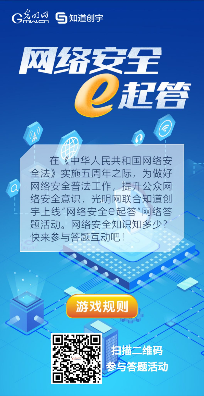 【《網(wǎng)絡(luò)安全法》實施五年來】“網(wǎng)絡(luò)安全e起答”線上答題活動啟動！掃碼答題帶你get更多安全知識