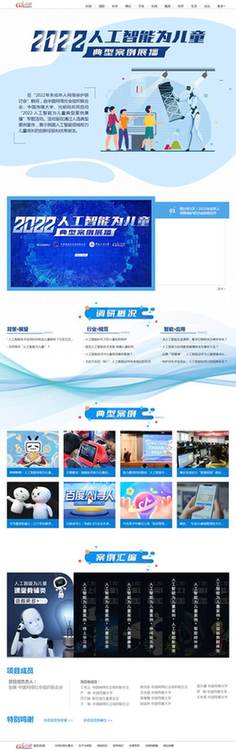 中網(wǎng)聯(lián)、中國傳媒大學(xué)、光明網(wǎng)聯(lián)合啟動(dòng)“2022·人工智能為兒童”典型案例展播活動(dòng)