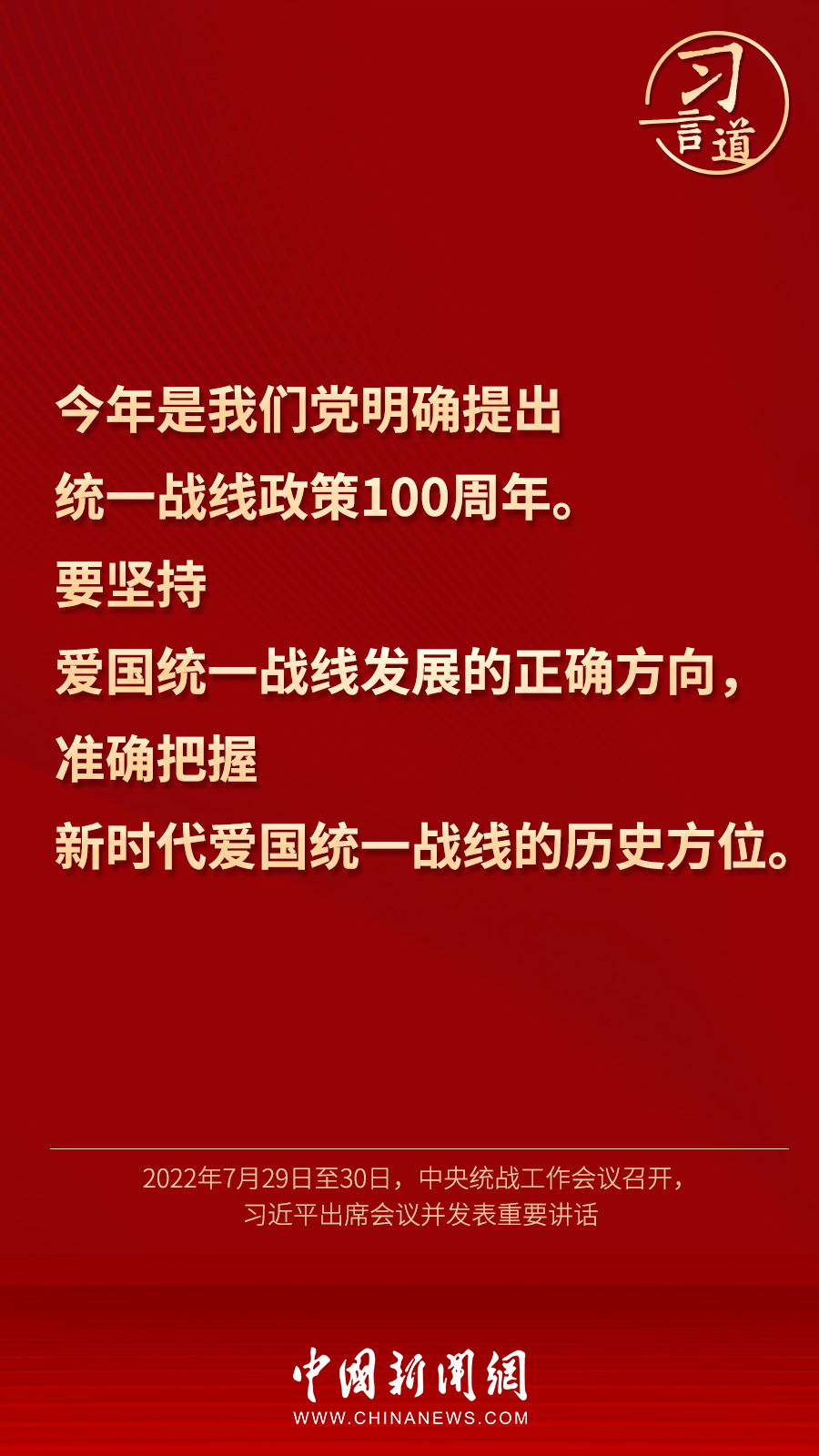 習(xí)言道｜“統(tǒng)一戰(zhàn)線因團結(jié)而生，靠團結(jié)而興”