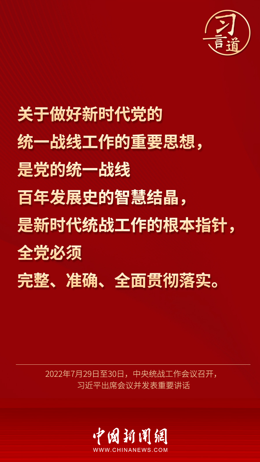 習(xí)言道｜“統(tǒng)一戰(zhàn)線因團結(jié)而生，靠團結(jié)而興”