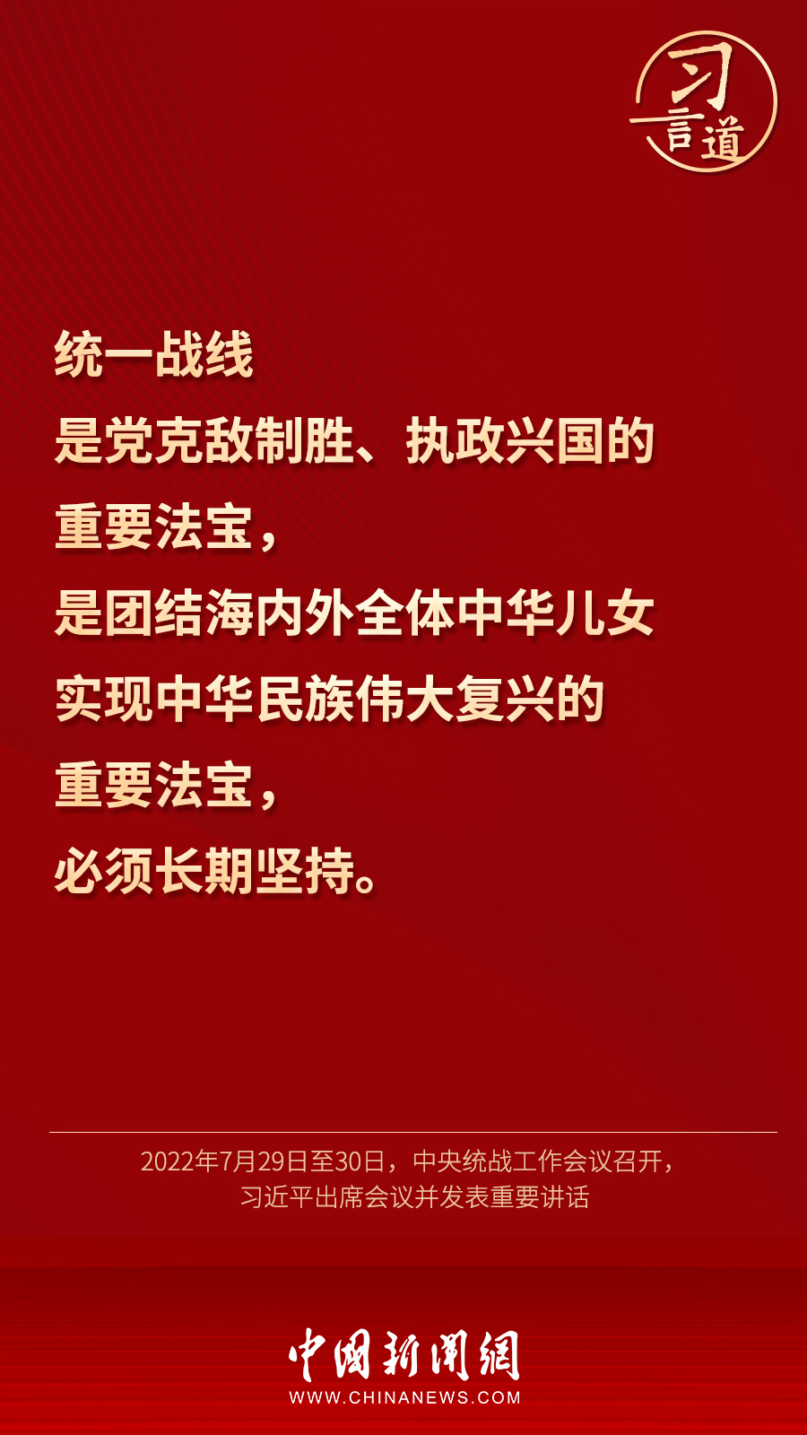 習(xí)言道｜“統(tǒng)一戰(zhàn)線因團結(jié)而生，靠團結(jié)而興”