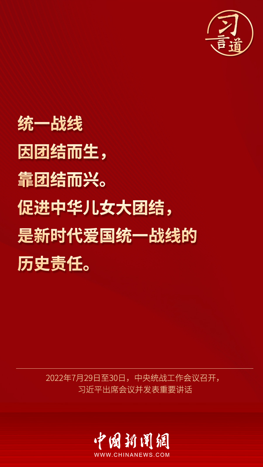 習(xí)言道｜“統(tǒng)一戰(zhàn)線因團結(jié)而生，靠團結(jié)而興”