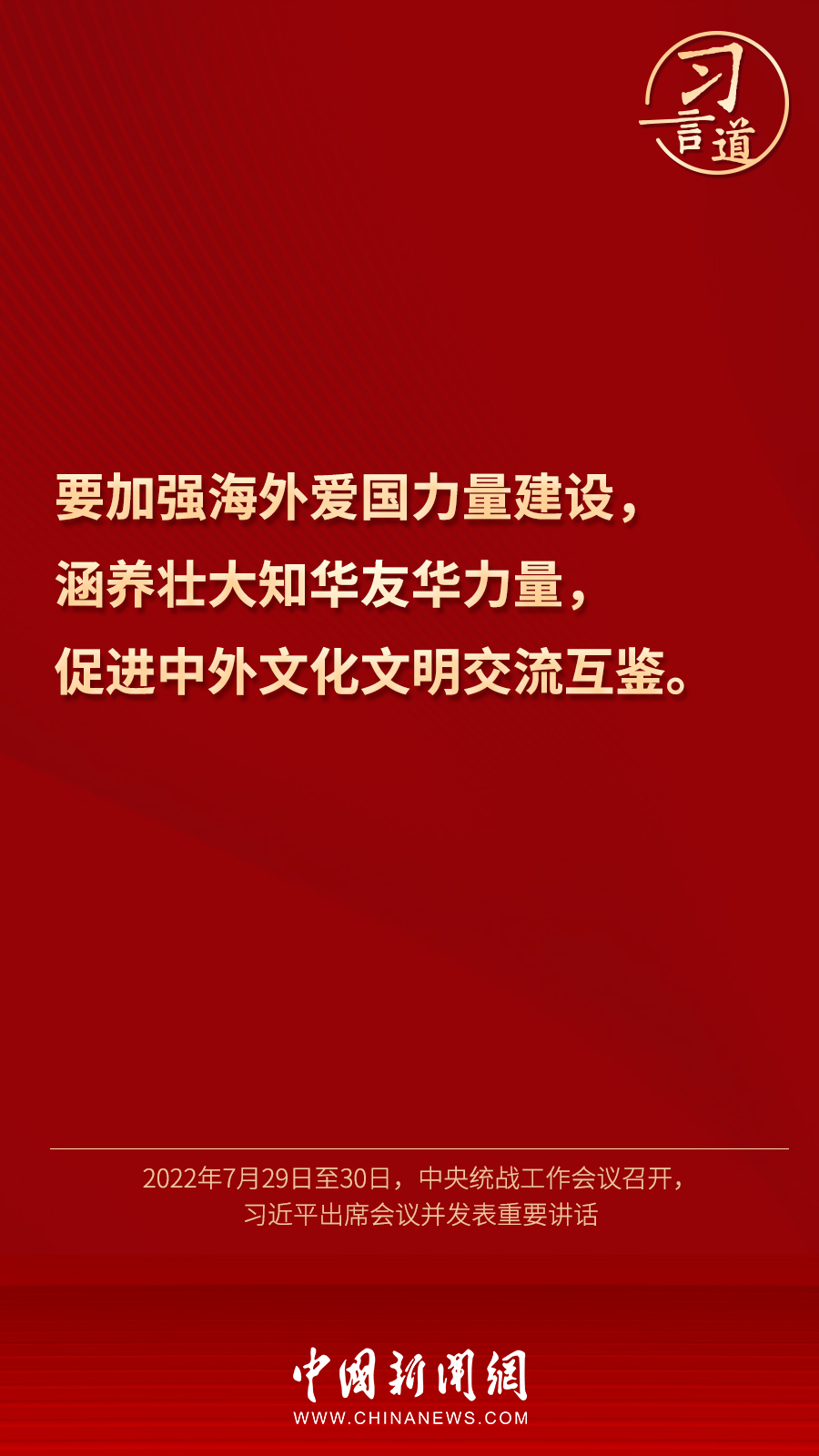 習(xí)言道｜“統(tǒng)一戰(zhàn)線因團結(jié)而生，靠團結(jié)而興”