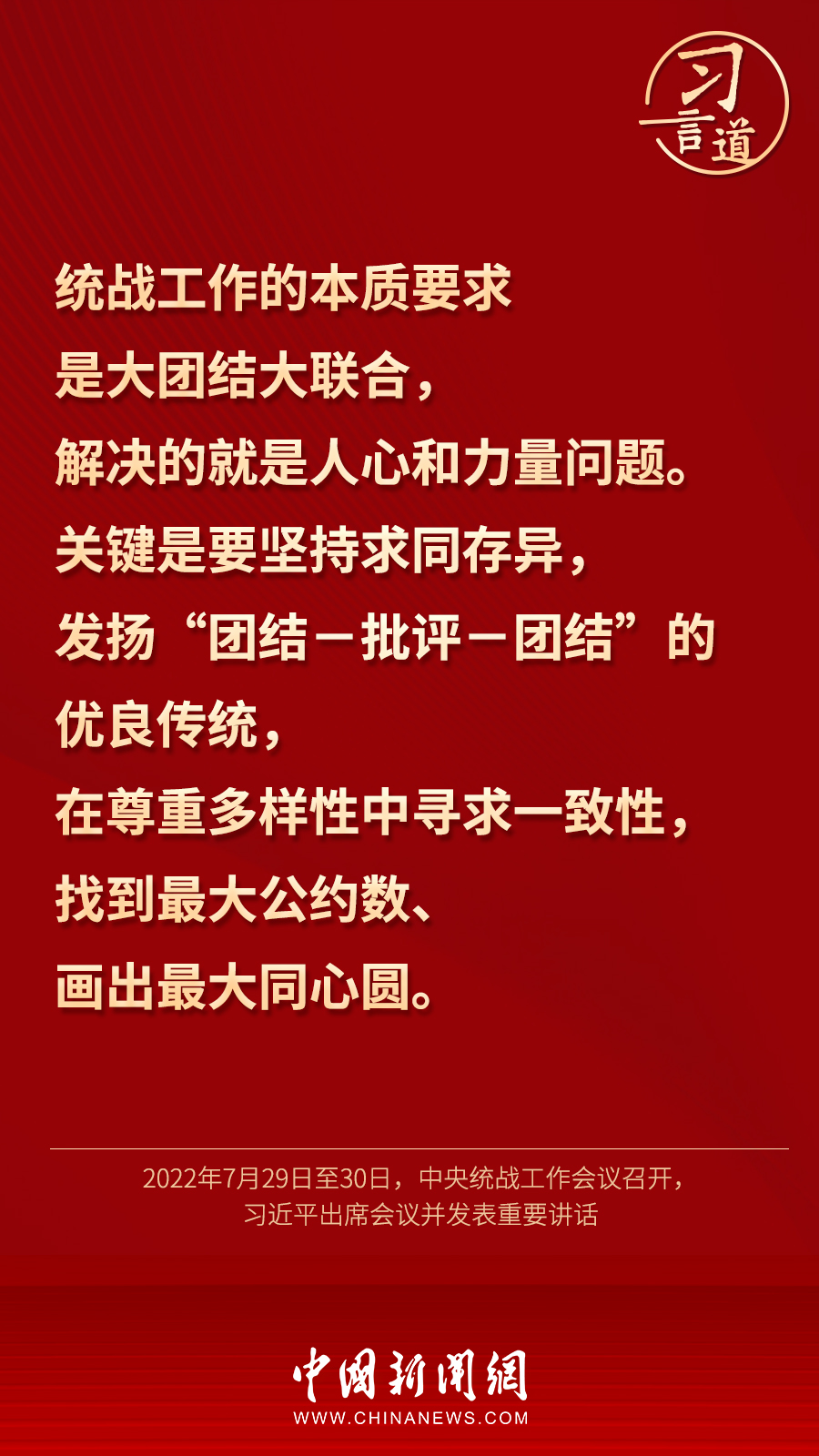 習(xí)言道｜“統(tǒng)一戰(zhàn)線因團結(jié)而生，靠團結(jié)而興”