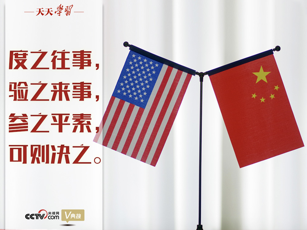 習(xí)近平縱論中美關(guān)系｜度之往事，驗(yàn)之來(lái)事，參之平素，可則決之
