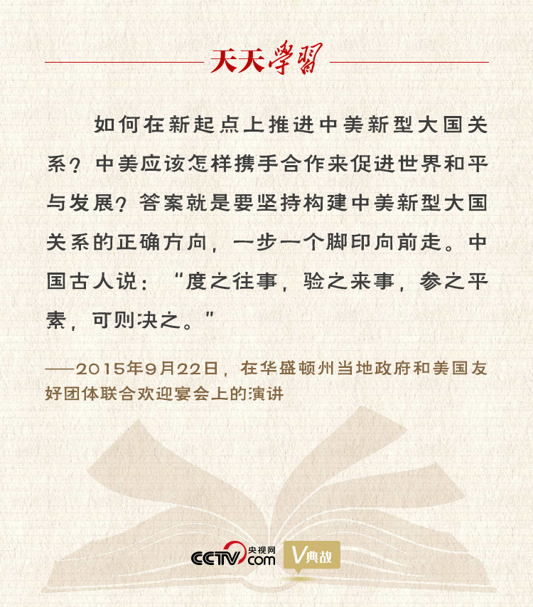 習(xí)近平縱論中美關(guān)系｜度之往事，驗(yàn)之來(lái)事，參之平素，可則決之