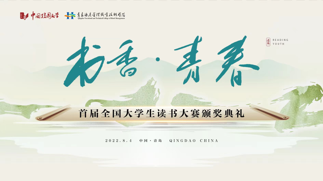 書香為伴，青春綻放——首屆全國大學生讀書大賽在青島頒獎