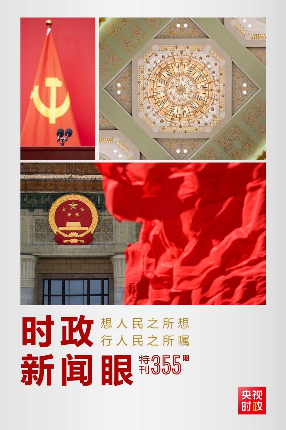 時(shí)政新聞眼丨在這場(chǎng)舉世矚目的見(jiàn)面會(huì)上，習(xí)近平作出哪些重要宣示？