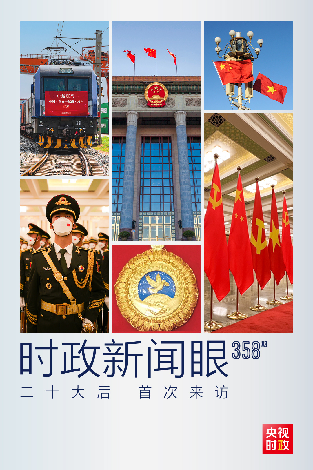 時(shí)政新聞眼丨黨的二十大之后會(huì)見(jiàn)首位外國(guó)領(lǐng)導(dǎo)人，習(xí)近平重點(diǎn)談了什么？