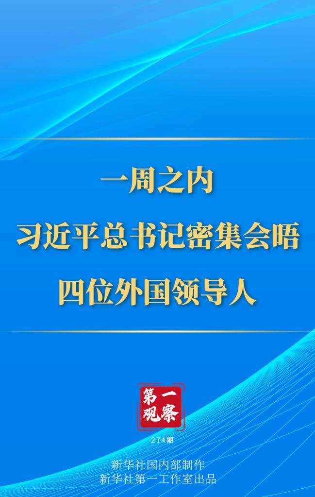 第一觀察丨一周之內(nèi)，習近平總書記密集會晤四位外國領導人