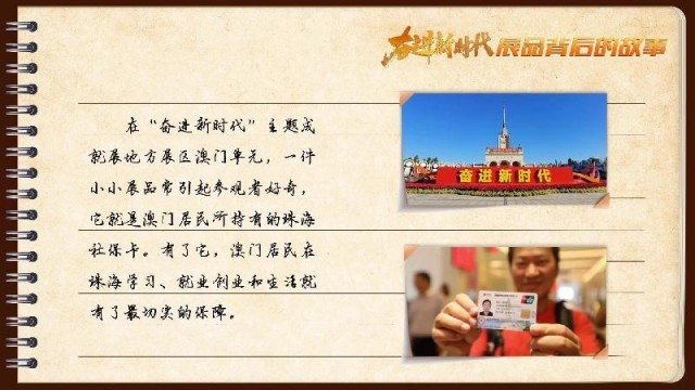 有聲手賬｜【奮進新時代·展品背后的故事54】一張社保卡，凝聚珠澳共融情