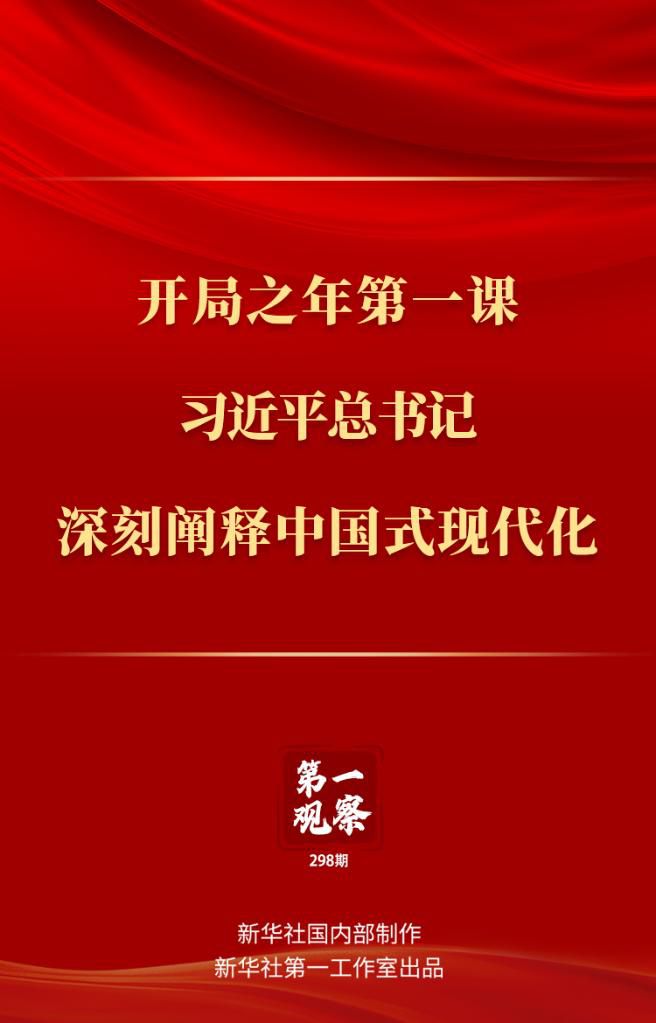 開局之年第一課，習(xí)近平總書記深刻闡釋中國式現(xiàn)代化