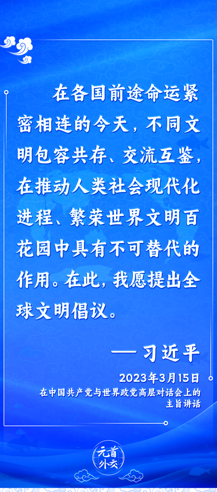 元首外交丨推動(dòng)文明交流互鑒，習(xí)主席提出這些“中國(guó)主張”