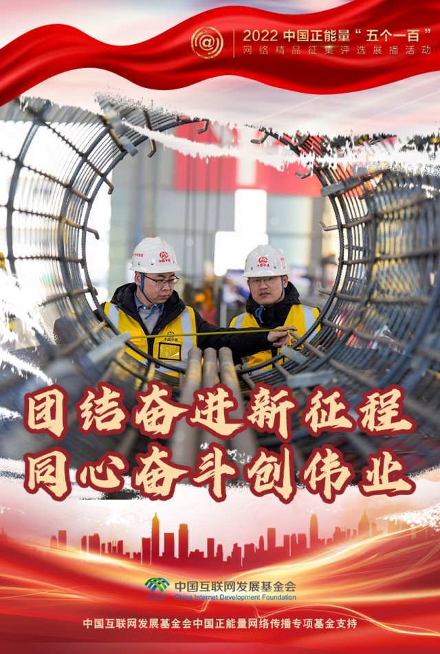 【海報(bào)】“五個一百”：凝聚網(wǎng)絡(luò)正能量，展現(xiàn)奮進(jìn)的中國