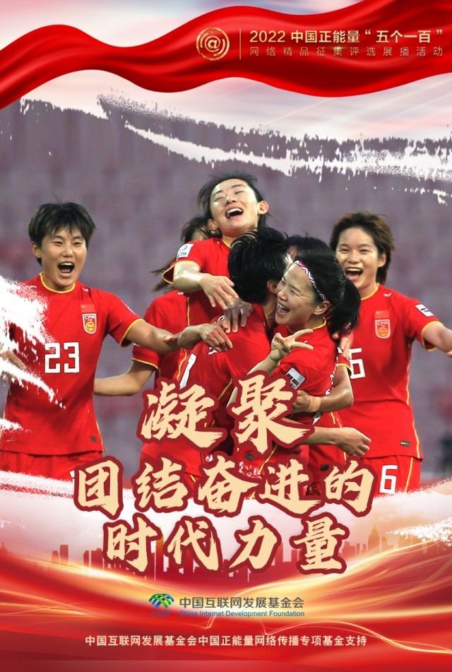 【海報(bào)】“五個一百”：凝聚網(wǎng)絡(luò)正能量，展現(xiàn)奮進(jìn)的中國