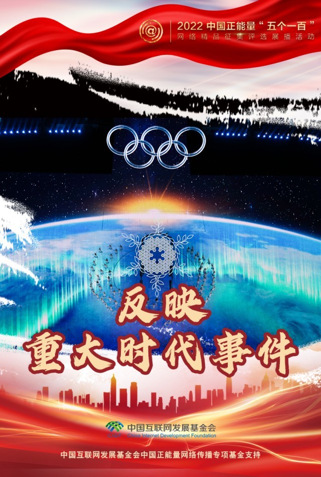 【海報(bào)】“五個一百”：凝聚網(wǎng)絡(luò)正能量，展現(xiàn)奮進(jìn)的中國