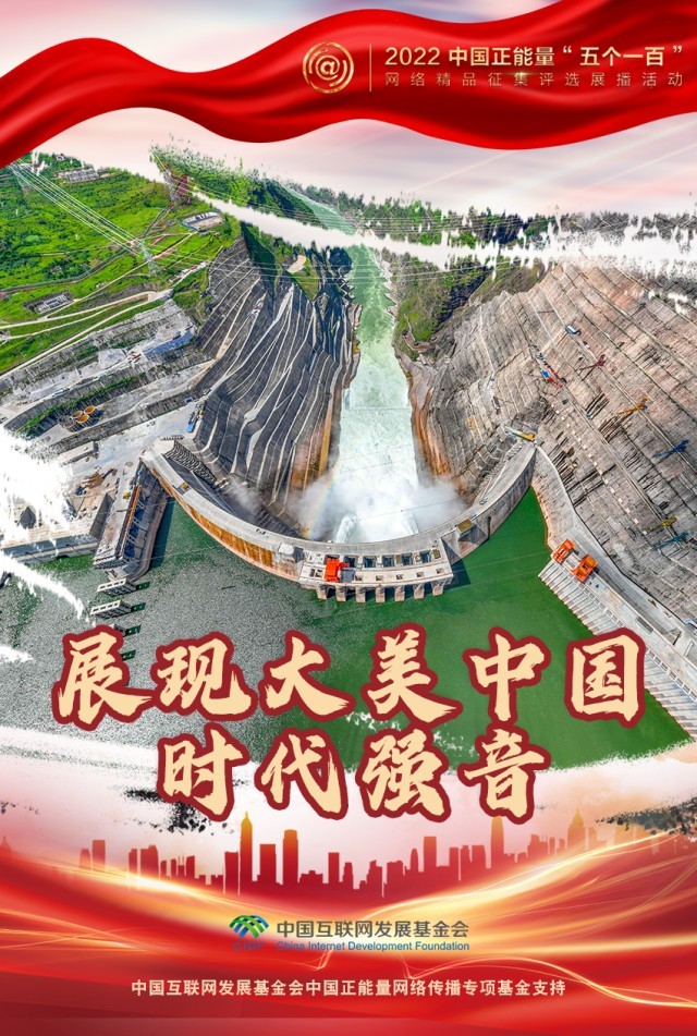【海報(bào)】“五個一百”：凝聚網(wǎng)絡(luò)正能量，展現(xiàn)奮進(jìn)的中國