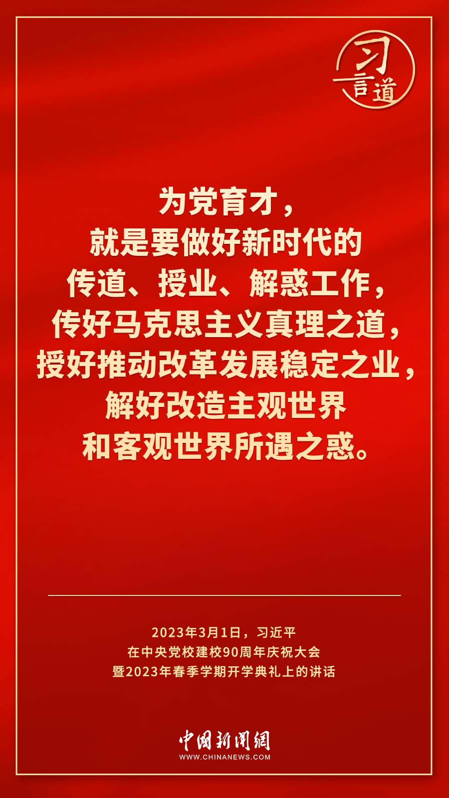 習(xí)言道｜真正使黨性教育入腦入心、刻骨銘心