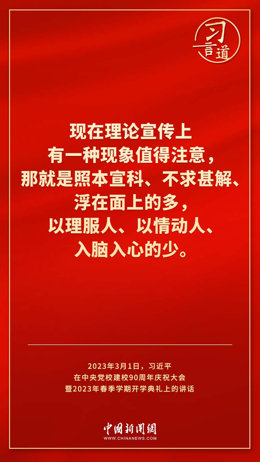 習(xí)言道｜真正使黨性教育入腦入心、刻骨銘心