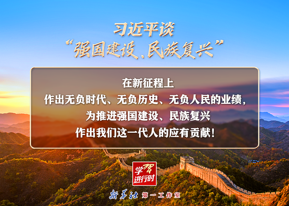 習(xí)近平談“強(qiáng)國建設(shè)、民族復(fù)興”系列之二：三個(gè)“無負(fù)”