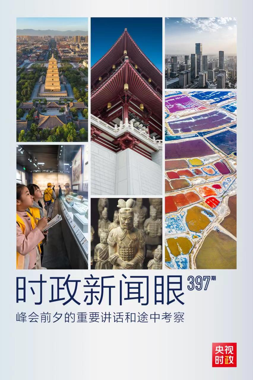時(shí)政新聞眼丨峰會(huì)前夕這兩場(chǎng)重要活動(dòng)，習(xí)近平強(qiáng)調(diào)了什么？