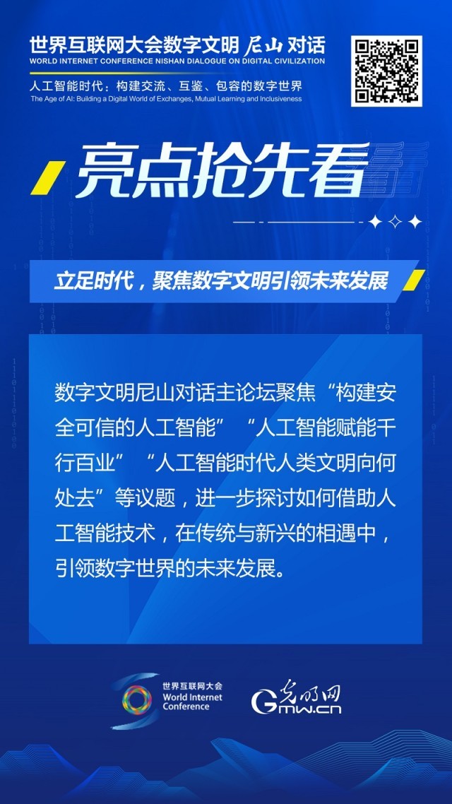 亮點搶先看！ 世界互聯(lián)網大會數字文明尼山對話即將開幕