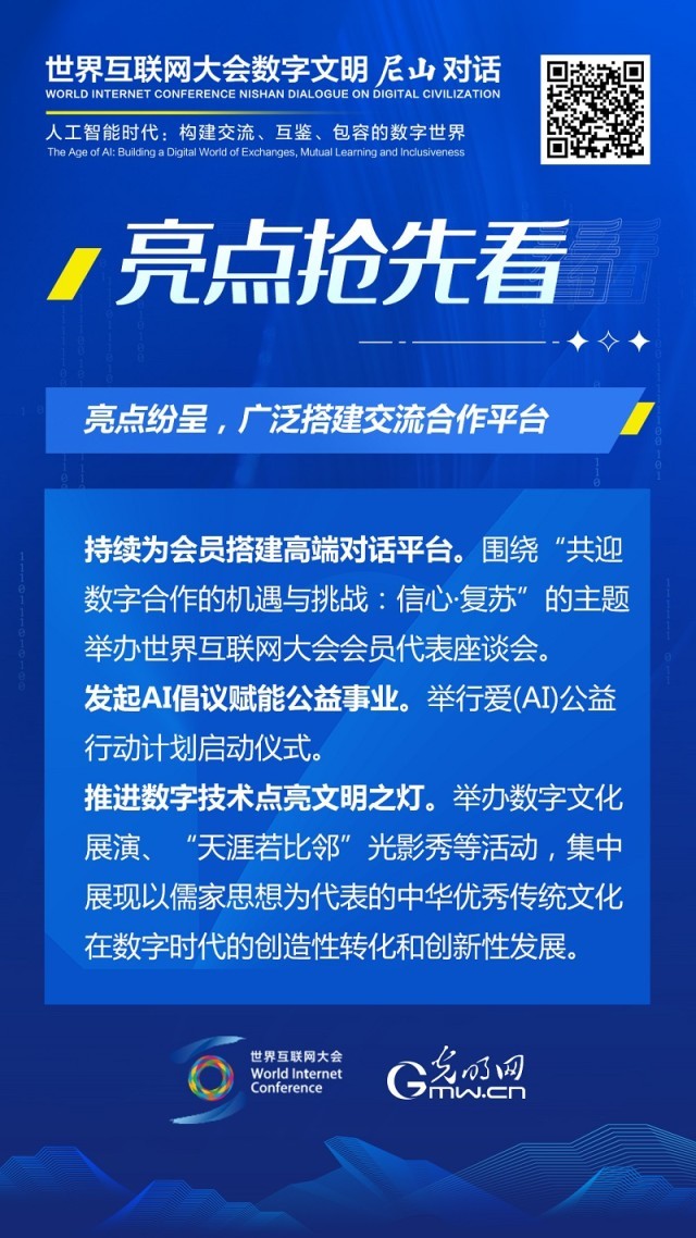 亮點搶先看！ 世界互聯(lián)網大會數字文明尼山對話即將開幕