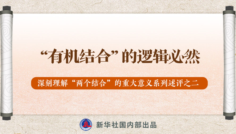 新華社播發(fā)系列述評，帶你深刻理解“兩個結(jié)合”的重大意義