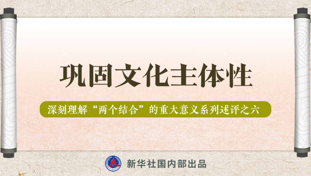 新華社播發(fā)系列述評，帶你深刻理解“兩個結(jié)合”的重大意義