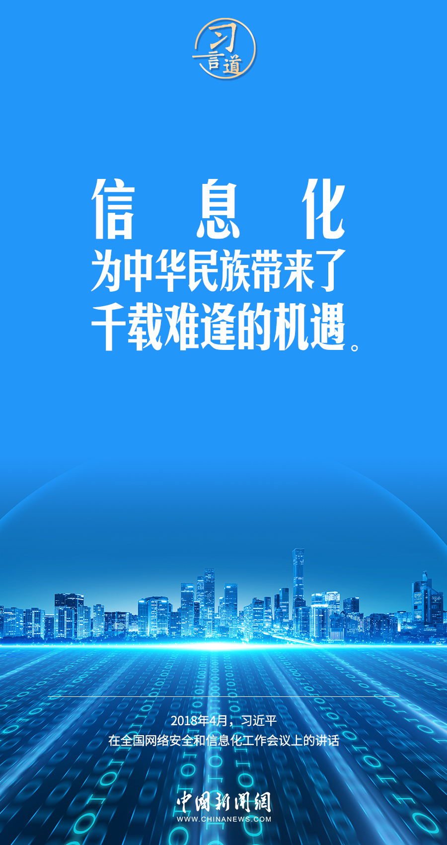 【闊步邁向網(wǎng)絡(luò)強(qiáng)國】習(xí)言道｜為老百姓提供用得上、用得起、用得好的信息服務(wù)