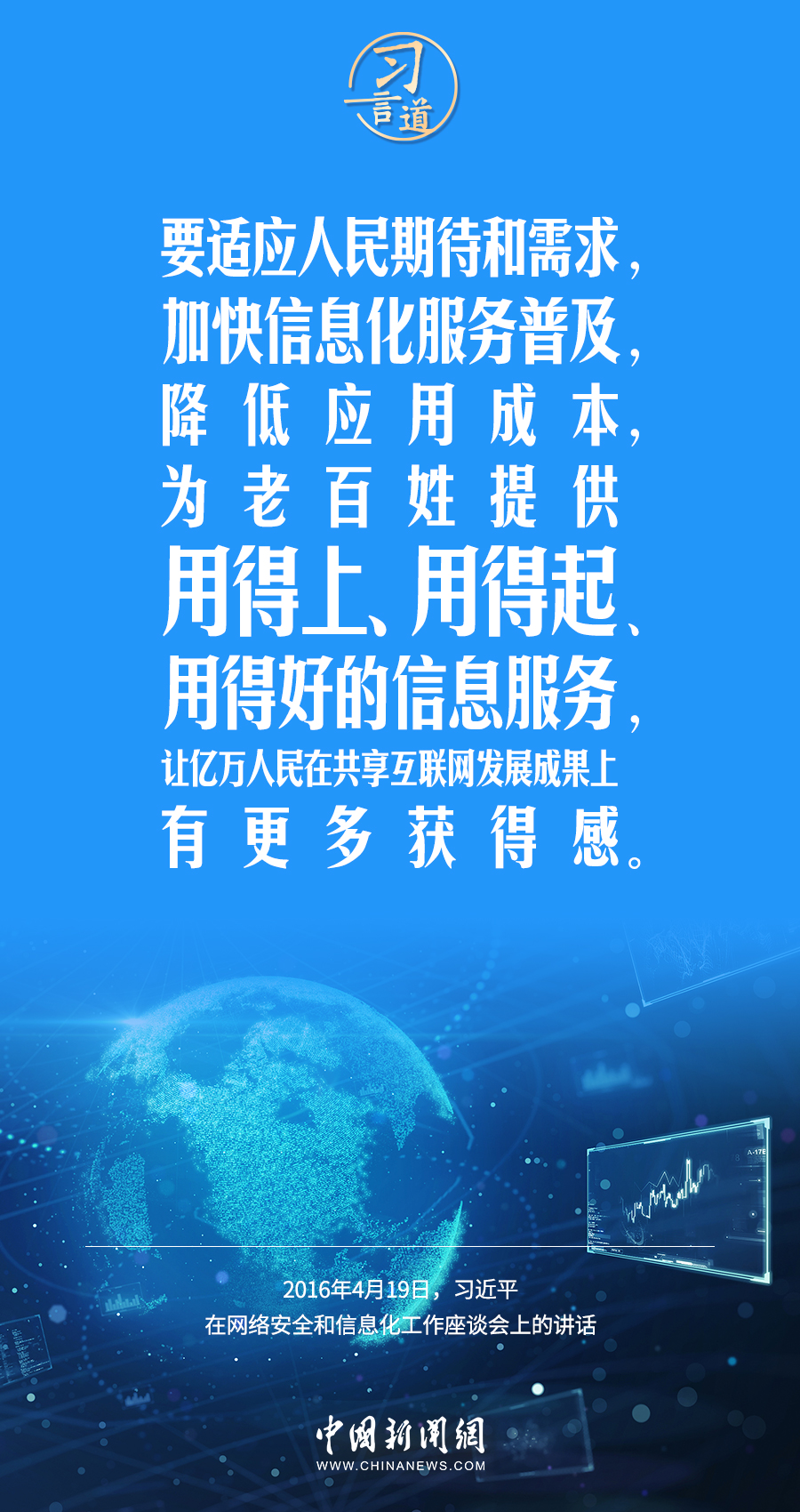 【闊步邁向網(wǎng)絡(luò)強(qiáng)國】習(xí)言道｜為老百姓提供用得上、用得起、用得好的信息服務(wù)