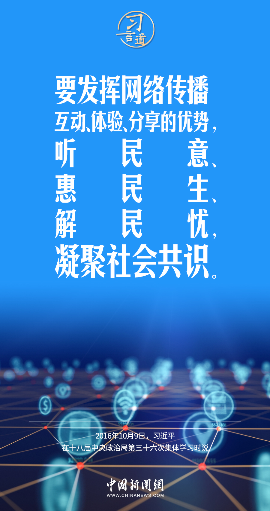 【闊步邁向網(wǎng)絡(luò)強(qiáng)國】習(xí)言道｜為老百姓提供用得上、用得起、用得好的信息服務(wù)
