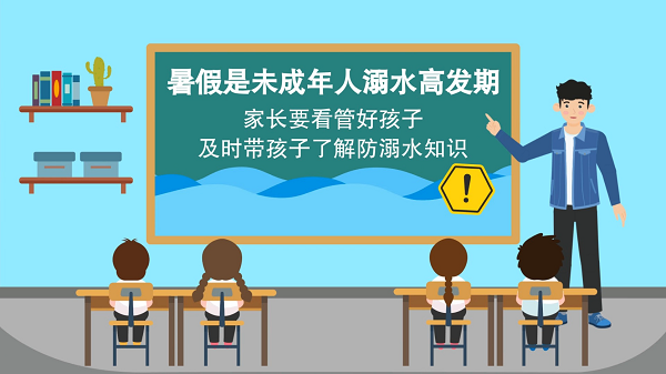 【防汛救災(zāi)在行動(dòng)】動(dòng)畫(huà)｜@廣大家長(zhǎng)們，這些防溺水安全知識(shí)和孩子一起學(xué)習(xí)