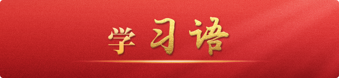 學(xué)習(xí)語丨牢記為黨育人、為國育才的初心使命